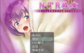 NTR女友~喜欢她的应该只有我 精翻汉化版+全回想存档★CV[…