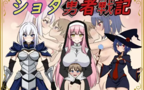 [RPG机翻]ショタ勇者戦記 正太勇者战纪[电脑1.31G/FM/BD]