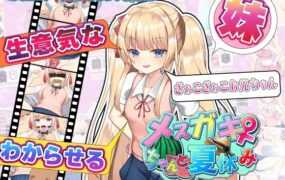 [SLGAI智能翻译]雌小鬼暑假  メスガキちゃんと夏休み V2[电脑1.66G/FM/BD]