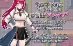 [RPG机翻]女剣士アレシア ～穢された誇りと純愛～ 女剑士艾蕾西娅~被污秽的骄傲与纯洁的爱~[电脑1G/FM/BD]