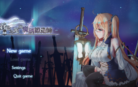 [动作RPG官中]苍色之光与魔剑锻造师蒼キ光と魔剣の鍛冶師 V0.82F 官方中文步兵版[电脑1.75G/FM/BD]