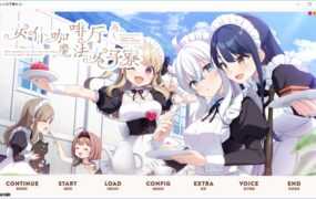 [ADV/汉化] 女仆咖啡厅与魔法女子寮ネコと女子寮（ワカイ）せよ汉化硬盘版 [多空/3.1G/XN】