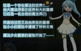 [RPG] DL官方中文 魔法少女露娜的劫难(简体中文版)ver1.09