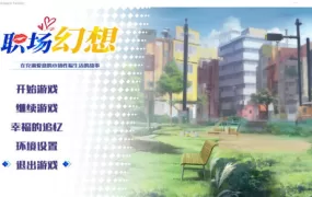 [互动SLG汉化] 职场幻想Workplace Fantasy&nbsp;&nbsp;v1.2.11&nbsp;&nbsp;[4G/多盘/百度/夸克]