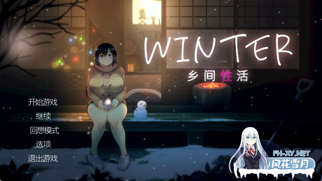 [SLG/中文/动态]Winter~乡间性活~官方中文步兵版+存档[夸克/1.4G/UC]