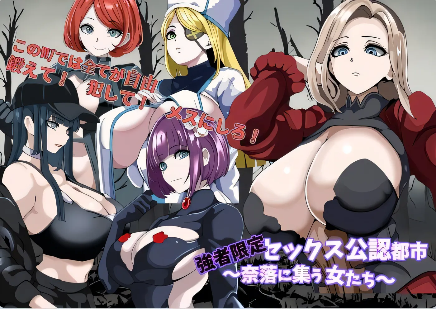 强者限定性爱合法都市～聚集于深渊的女人们～ 強者限定セックス公認都市～奈落に集う女たち～ AI汉化版+自带全回想解放 [新作/359.3M]