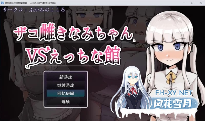 [RPG] [探索RPG/汉化]废柴浪妹大战魅魔城堡 挂载AI汉化版+存档[新汉化][2.3G]