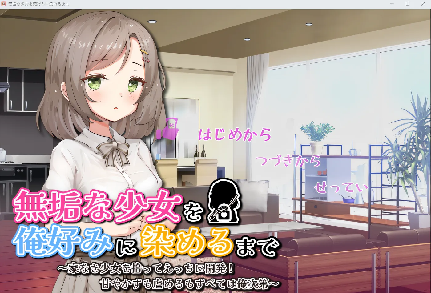 直到把纯洁少女染成我喜欢的样子～ 云翻汉化版 [新作/529.5M]