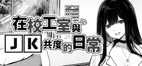 [养成互动/SLG]在校工室与JK共度的日常V1.04 STEAM官方中文步兵版+存档[410M]