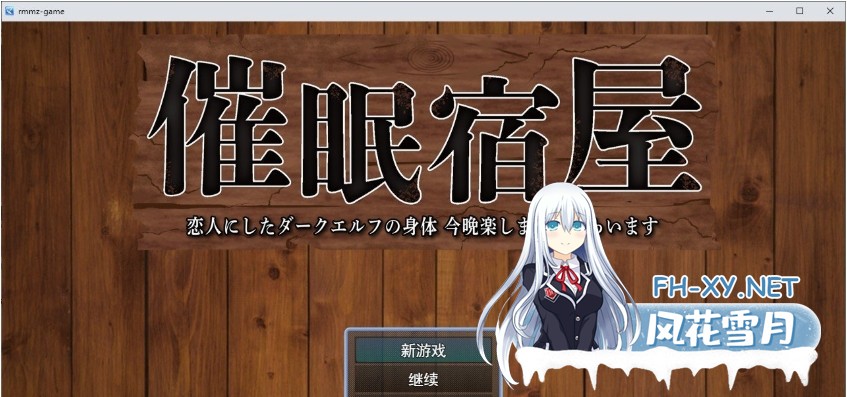 [RPG/汉化]催眠旅馆 深爱的黑暗精灵身体 今晚就让我享受一下吧 挂载AI汉化版+存档[1G]