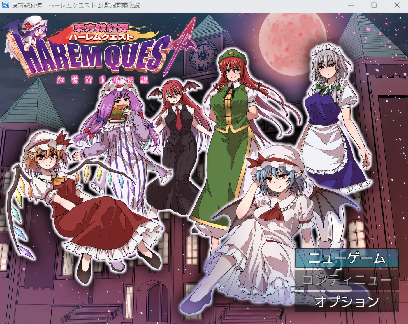 东方铁红弹 后宫任务 红魔馆重婚传说 云翻汉化版 [新作/783.7M]