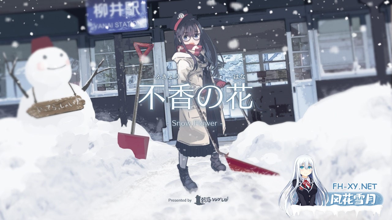 [ADV/PC]不香之花 – Snow Flower #不香の花 – Snow Flower 中文汉化版[1.7G]