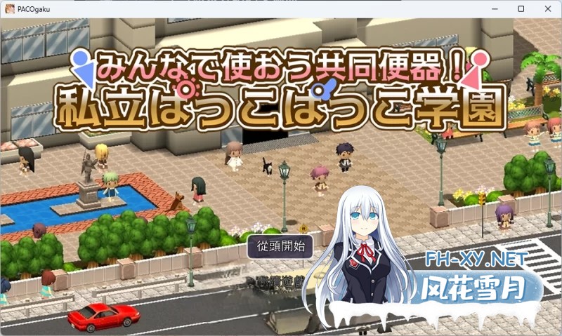 [RPG/汉化]大家一起来用公共便器！私立帕可帕可学园 挂载AI汉化版+存档[1.4G]