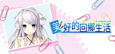 [ADV] STEAM官方中文  美好的回乡生活 v1.00  Ｅスクールライフ[3G]