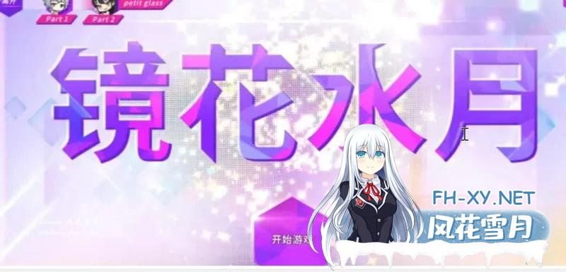 [SLG] [SLG/官中/步兵/PC/更新] 镜花水月 GLASS 1+2 v1.2.1F 官中步兵版 [7.80G]