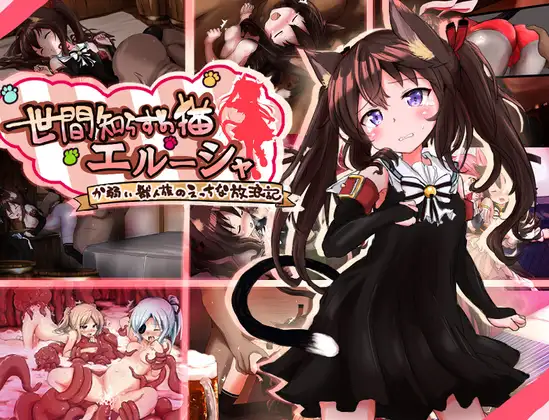 更新[冒险RPG/异种X/强X] 不谙世事的猫咪艾露莎 世間知らずの猫エルーシャ ver1.01  内嵌AI汉化版+全回想存档 [PC+安卓1.90G]